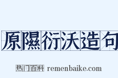 原隰衍沃造句是什么意思的图片